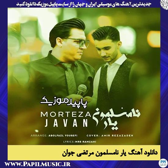 دانلود آهنگ یار نامسلمون از مرتضی جوان